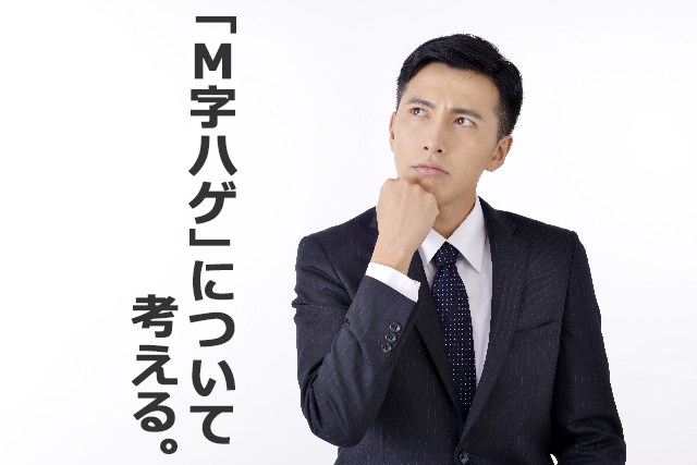 Ｍ字ハゲ　予防