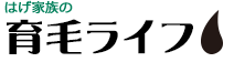 はげ家族の　育毛ライフ