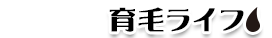 はげ家族の育毛ライフ