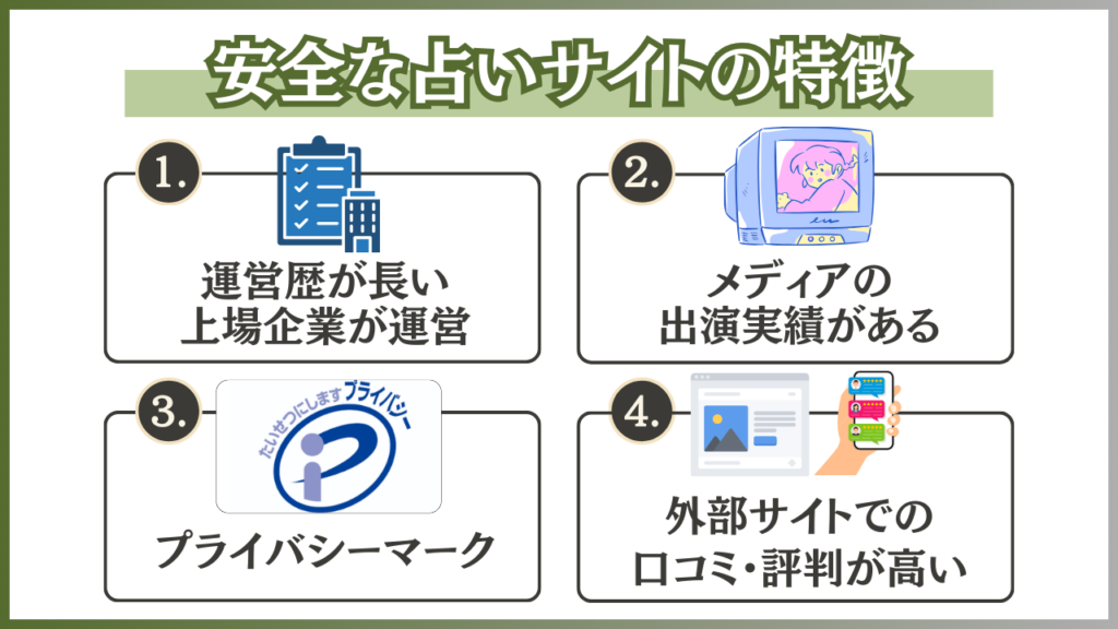 占いサイト 安全 特徴