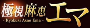 麻恵エマの部屋極視 ロゴ