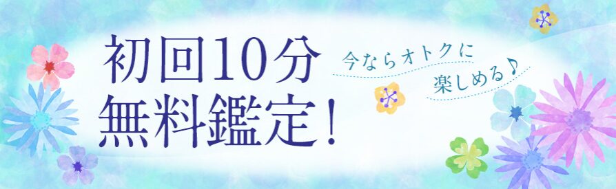 電話占いインスピ 初回特典
