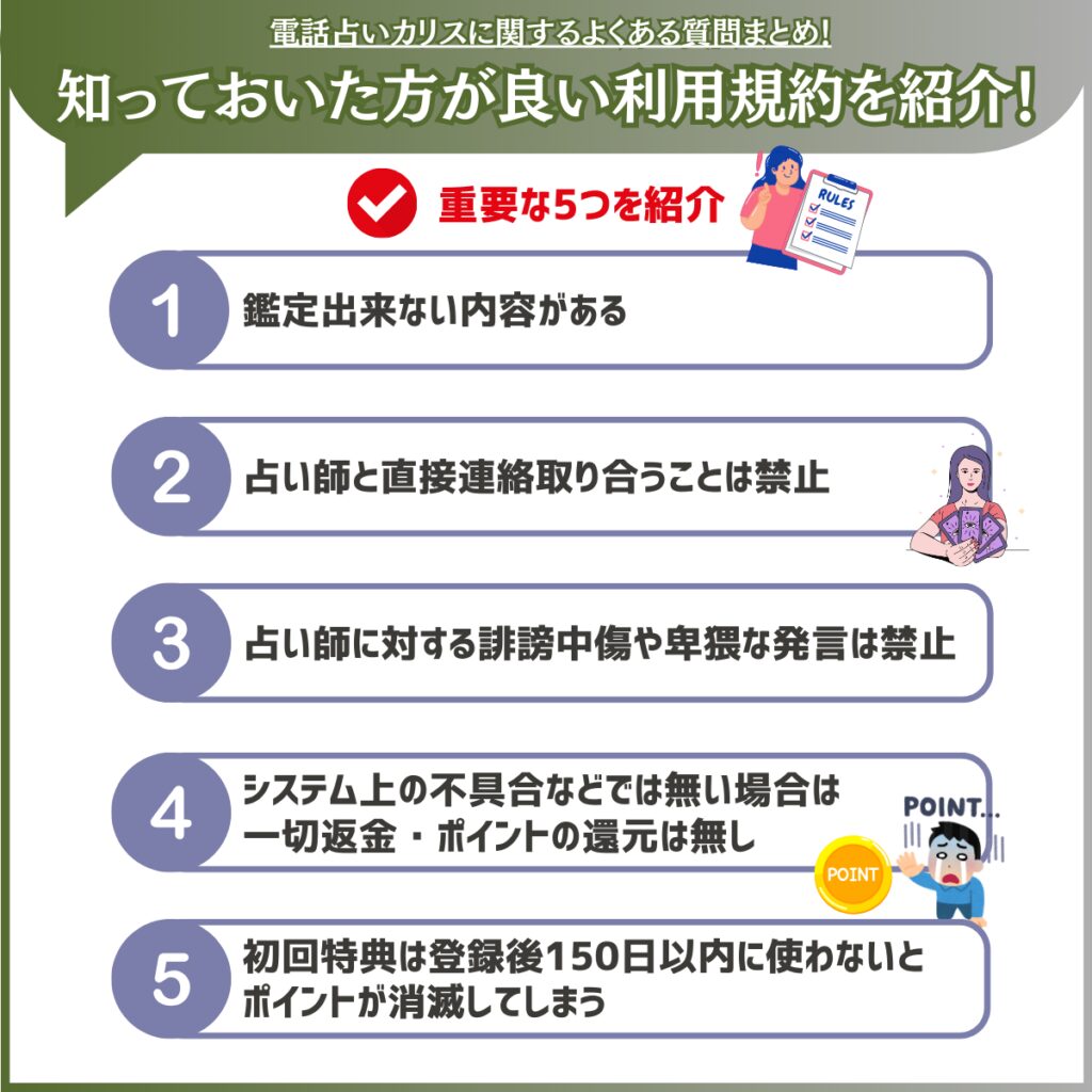 電話占いカリスの知っておいた方が良い利用規約