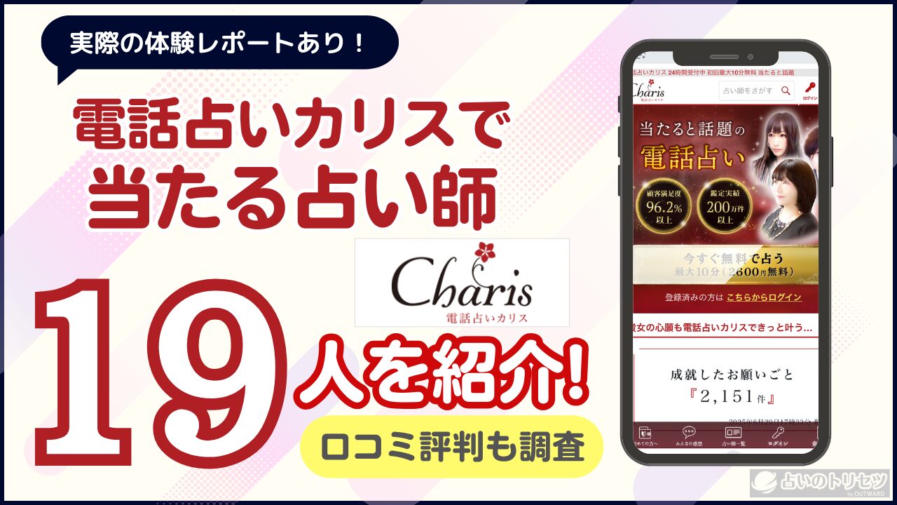 電話占いカリス 口コミ