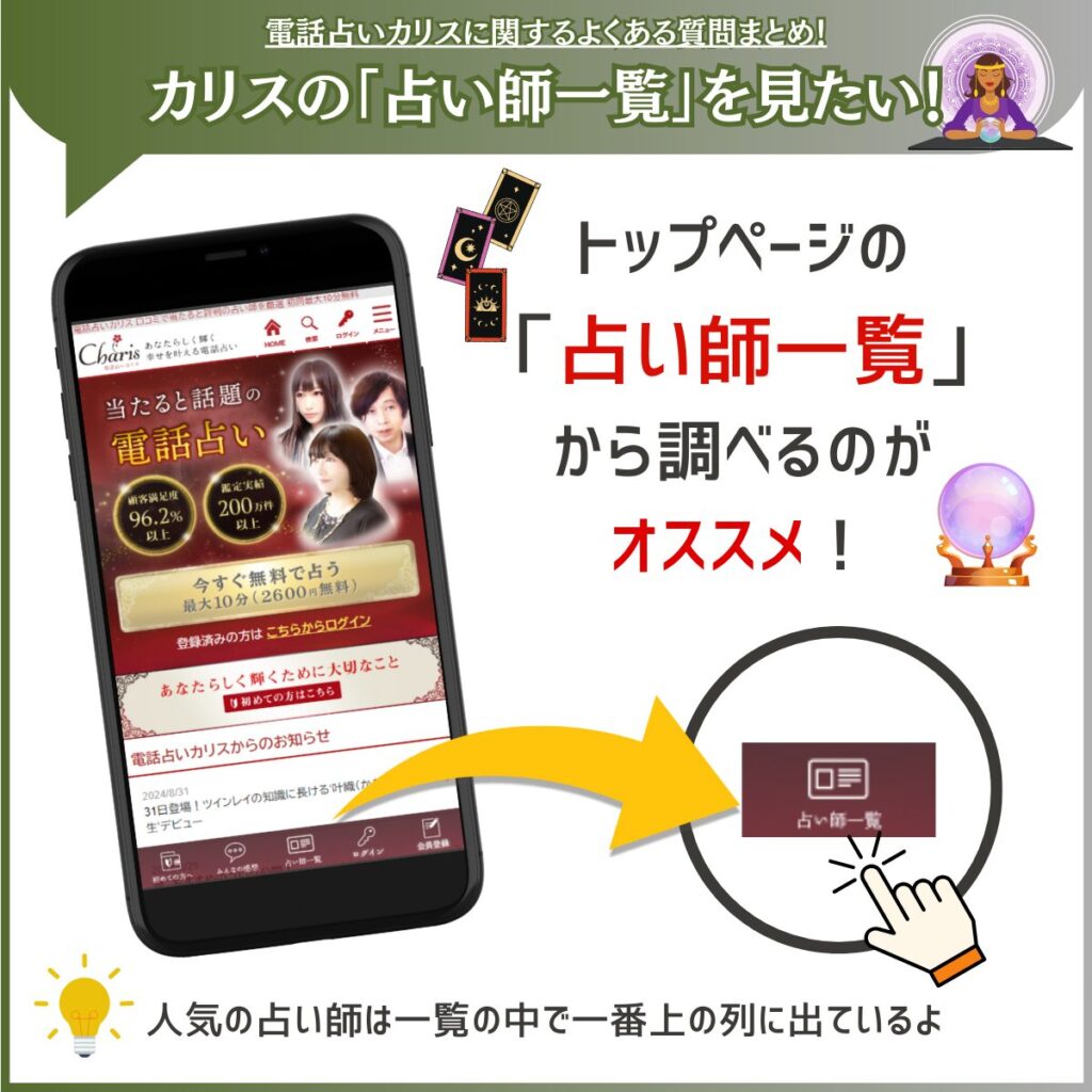 電話占いカリスの占い師一覧を見たい