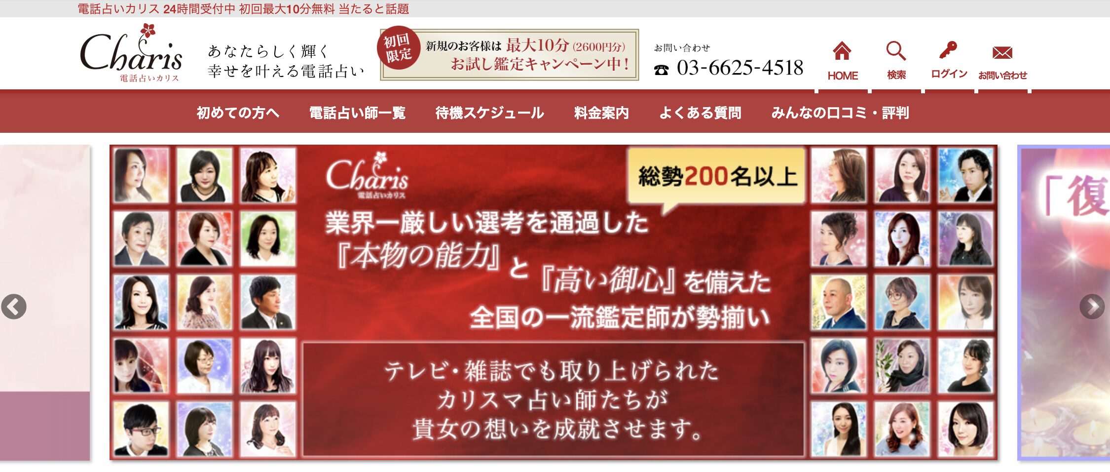 電話占いカリス TOP