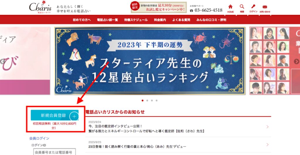 電話占いカリス 登録方法1