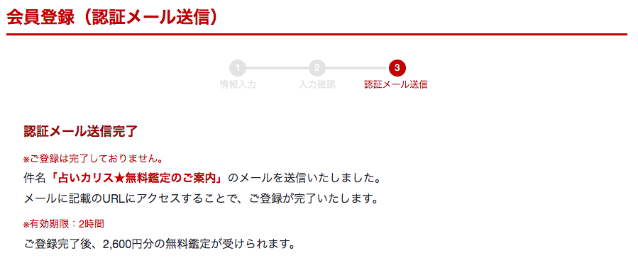 電話占いカリス 登録方法4