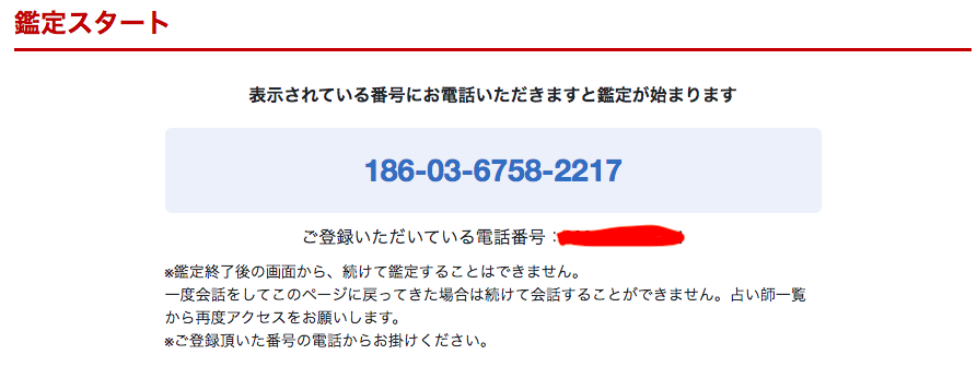 電話占いカリス 登録方法6