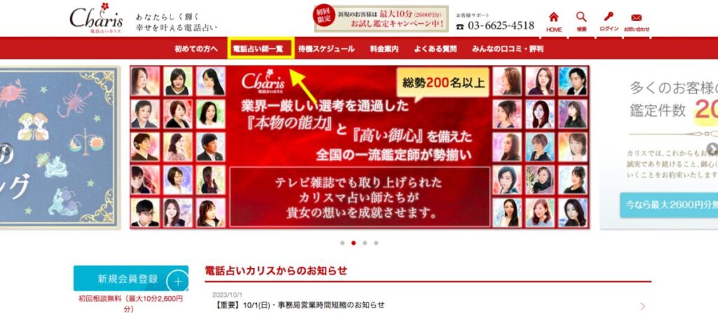 電話占いカリス 占い師一覧検索