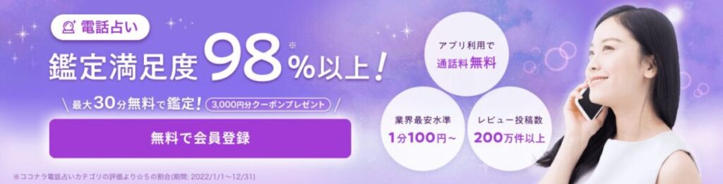 ココナラ電話占い 初回特典
