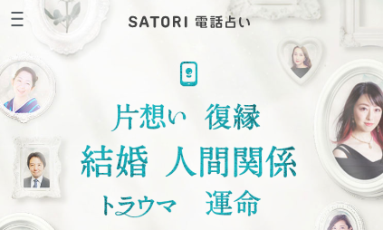 SATORI電話占い TOP