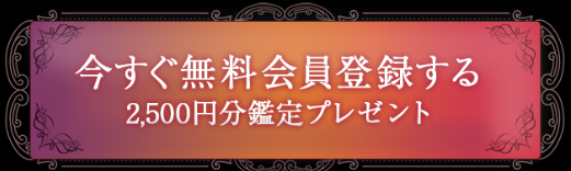 電話占いクロト 初回特典