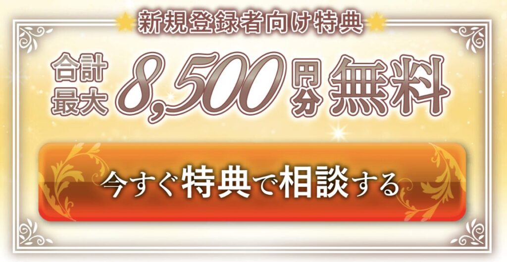 エキサイト電話占い 初回特典