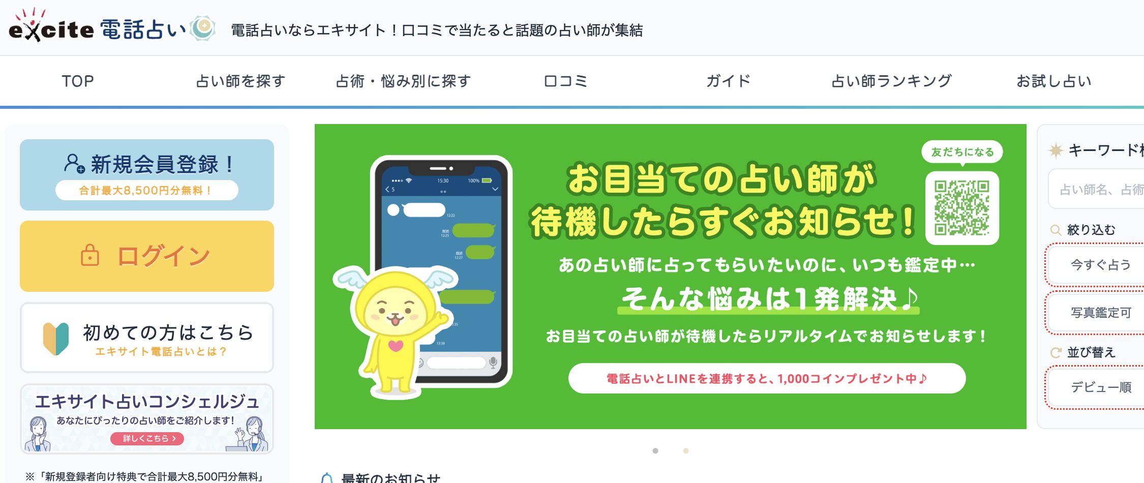エキサイト電話占い TOP