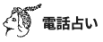 電話占いホンカフェ ロゴ