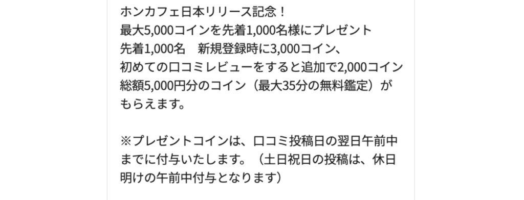 電話占いホンカフェ 初回特典