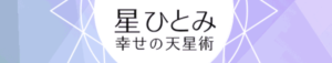 星ひとみ☆幸せの天星術 ロゴ
