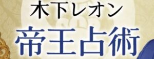 木下レオンの占い ロゴ