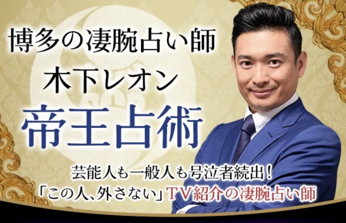 木下レオンの占い TOP