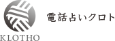 電話占いクロト ロゴ