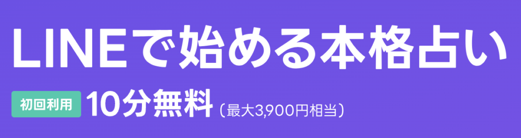 LINE占い 初回特典