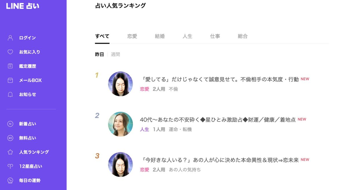 LINE占い TOP