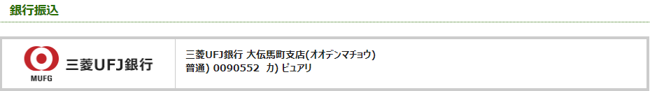 電話占いピュアリ 銀行振込