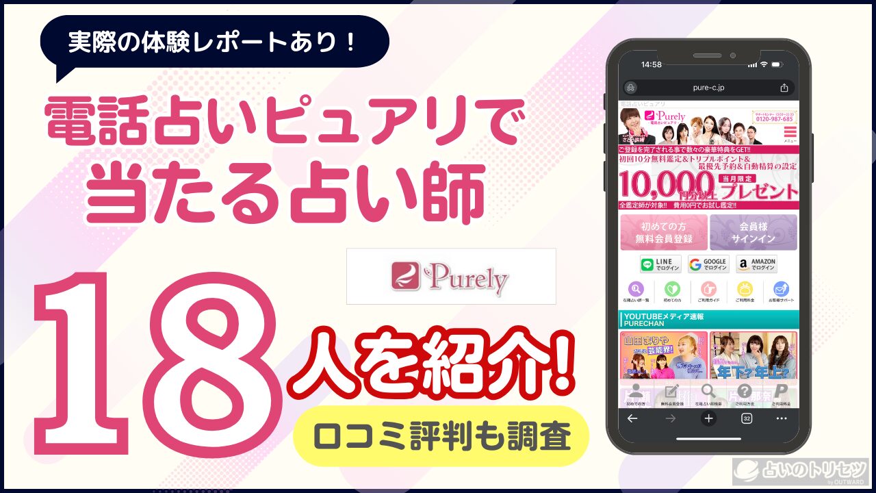電話占いピュアリ 口コミ