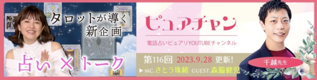 電話占いピュアリ メディア出演