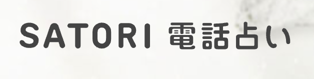 SATORI電話占い ロゴ