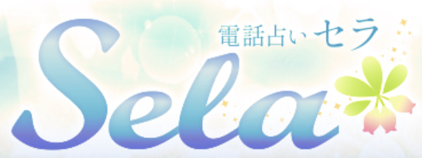 電話占いセラ ロゴ