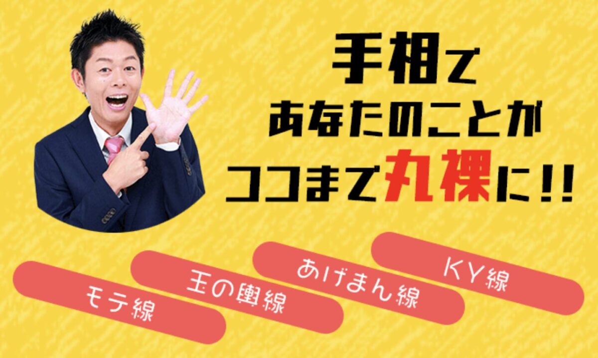 島田秀平 手相占い TOP