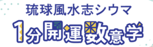 シウマの1分開運数意学 ロゴ