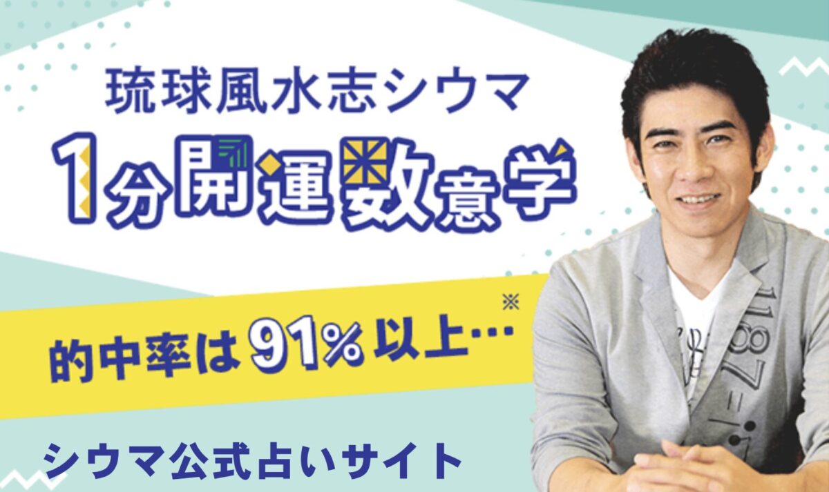 シウマの1分開運数意学 TOP