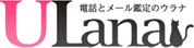 電話占いウラナ ロゴ