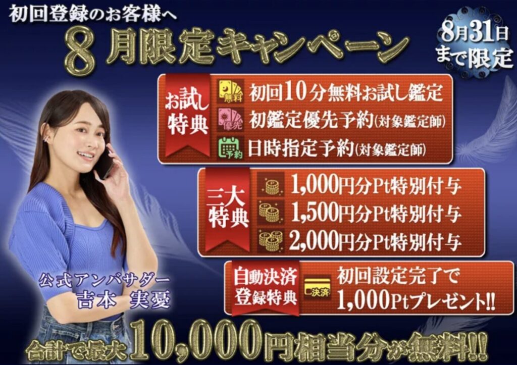 電話占いウィル 2025年8月の初回特典