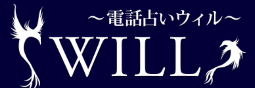 電話占いウィル ロゴ