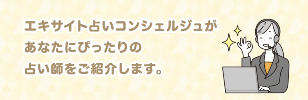 エキサイト電話占い コンシェルジュ