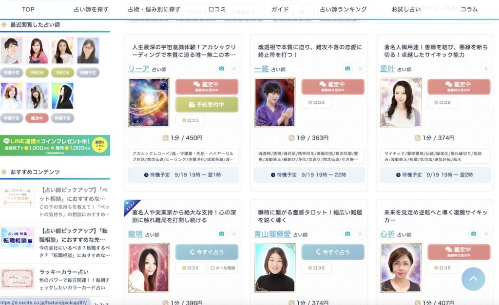 エキサイト電話占い 在籍占い師