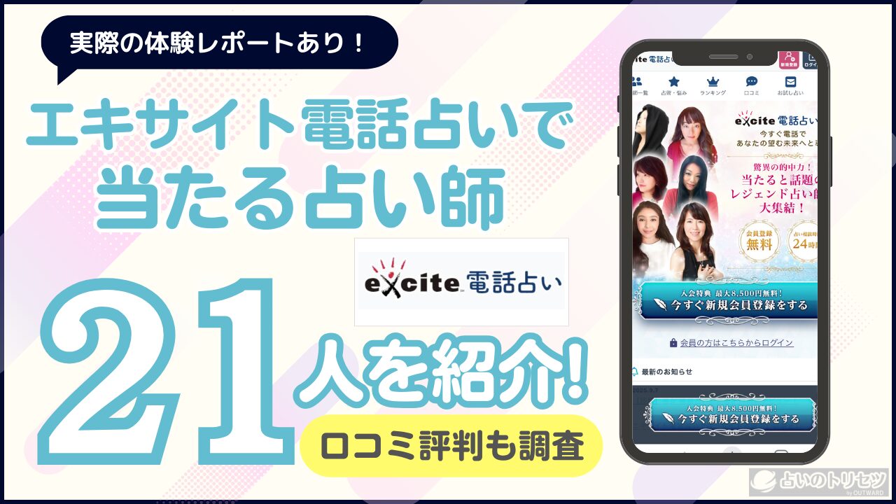 エキサイト電話占い 当たる占い師