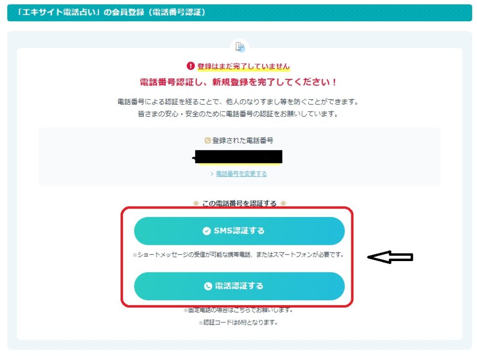 エキサイト電話占い 新規登録方法5