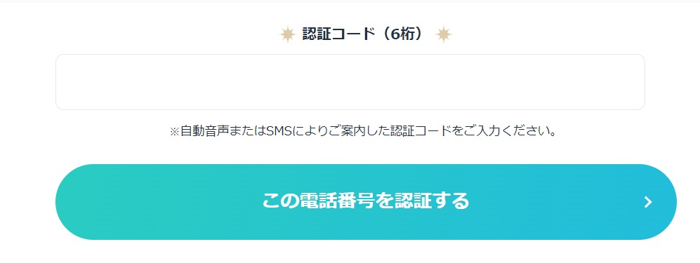 エキサイト電話占い 新規登録方法6