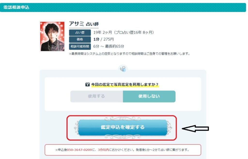 エキサイト電話占い 利用手順2