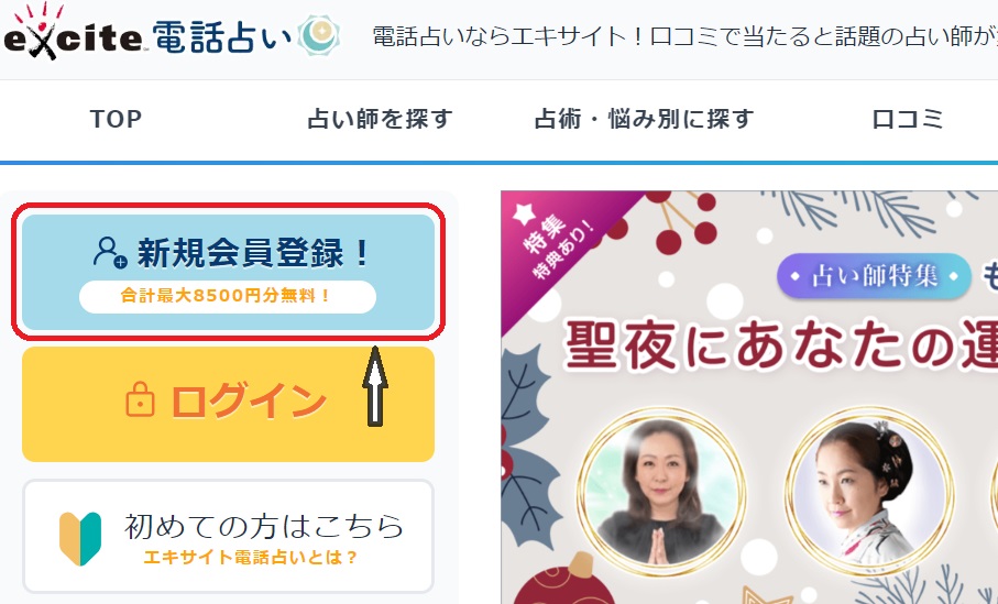 エキサイト電話占い 新規登録方法1