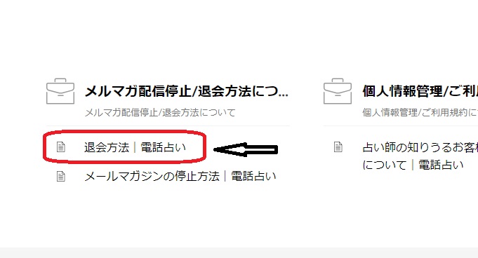 エキサイト電話占い 退会方法2