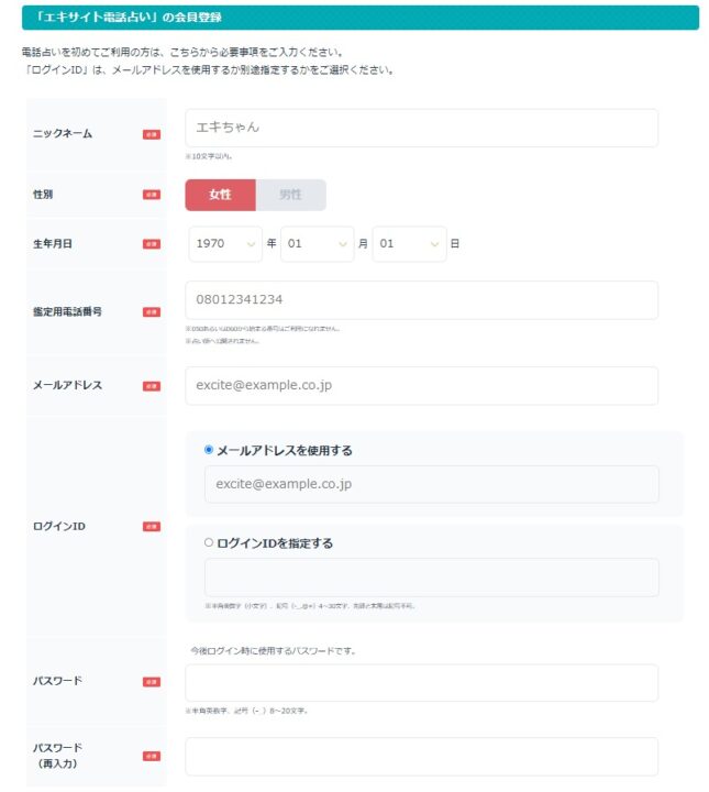 エキサイト電話占い 新規登録方法3