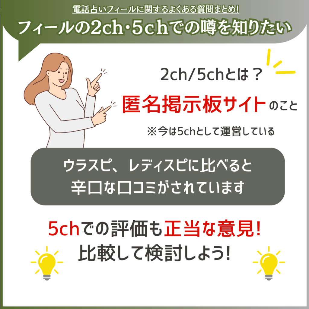 電話占いフィール 2chや5chでの評価