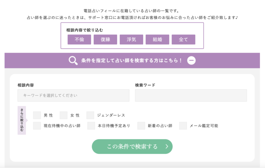 電話占いフィール 検索