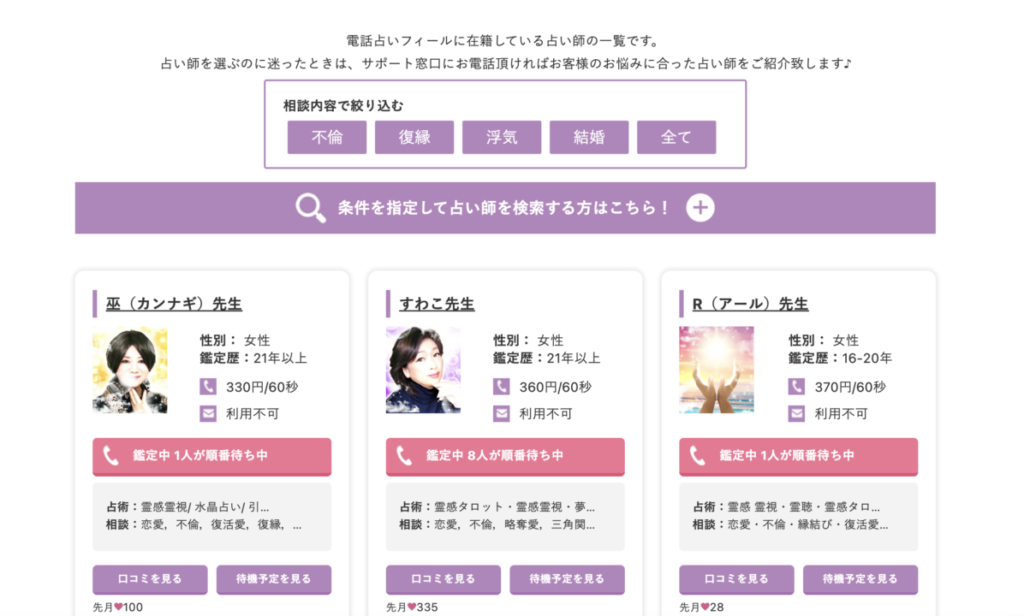 電話占いフィール 先生一覧
